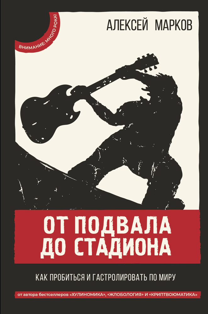 Из подвала до стадиона. Как пробиться и гастролировать по миру. Марков А.В. Из подвала до стадиона. Как пробиться и гастролировать по миру. Марков А.В.