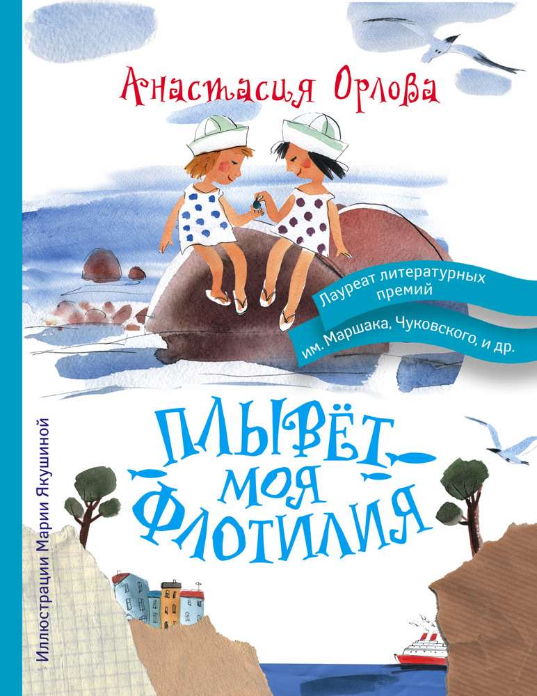 Плывет моя флотилия. Орлова Анастасия Александровна. Плывет моя флотилия. Орлова Анастасия Александровна.