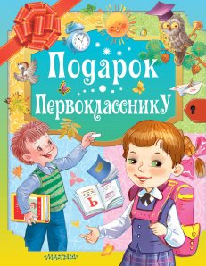 Подарок первокласснику. Подарок лучшим детям. Маршак С. Я., Остер Г. Б., Михалков С. В. Подарок первокласснику. Подарок лучшим детям. Маршак С. Я., Остер Г. Б., Михалков С. В.