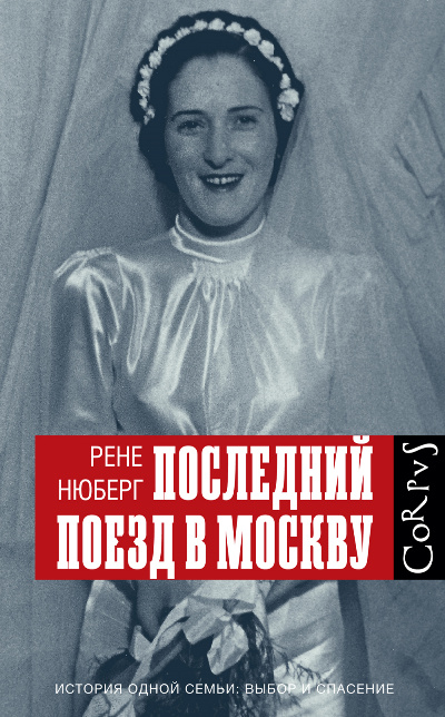 Последний поезд до Москвы. Нюберг Р. Последний поезд до Москвы. Нюберг Р.