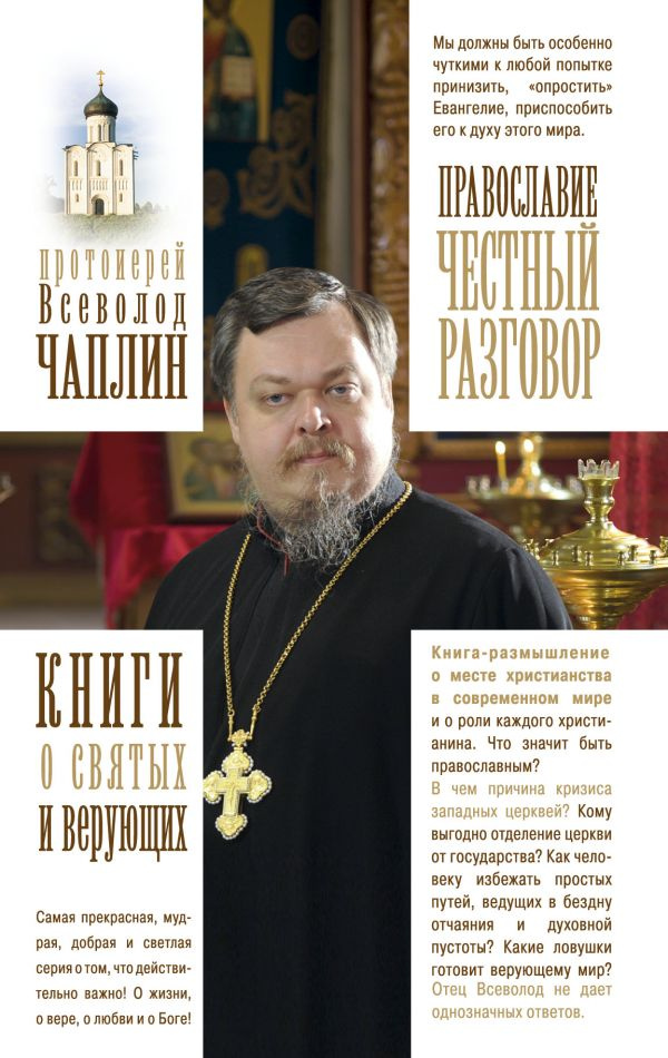 Православие. Честный разговор. Книги о святых и верующих. Протоиерей Всеволод Чаплин АСТ Православие. Честный разговор. Книги о святых и верующих. Протоиерей Всеволод Чаплин АСТ
