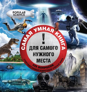 Самая умная книга для самого нужного места. Самая умная книга для самого нужного места.