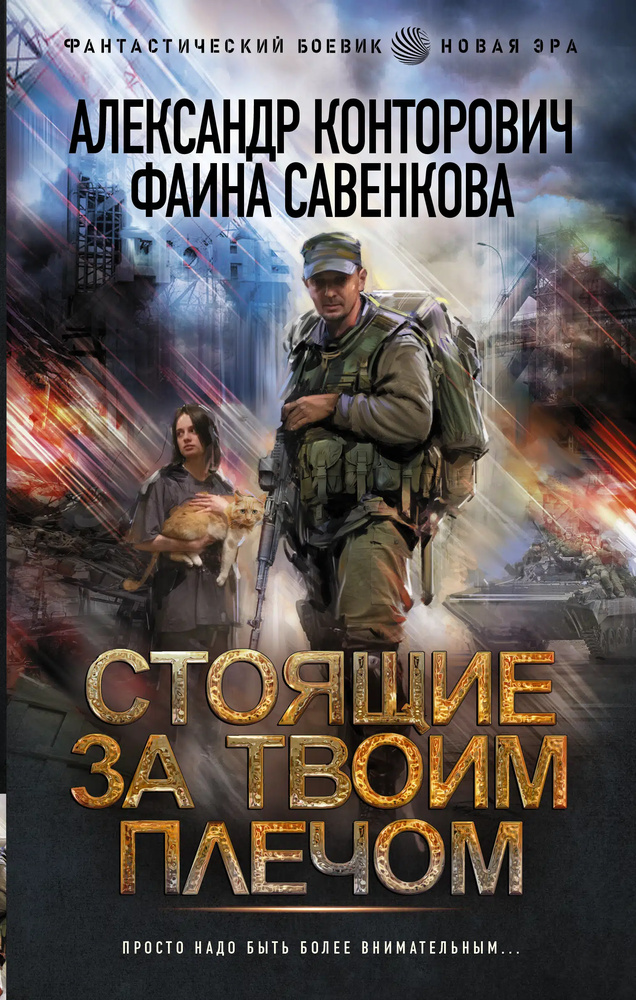 Те, кто стоят за твоим плечом. Конторович А.С., Савенкова Ф. Те, кто стоят за твоим плечом. Конторович А.С., Савенкова Ф.