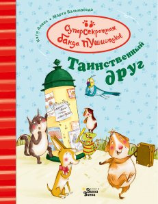 Таинственный друг. Алвес До., Балмаседа М. Таинственный друг. Алвес До., Балмаседа М.