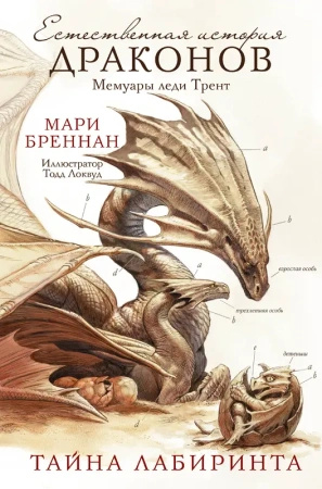 Тайна Лабиринта. Естественная история драконов. Мемуары леди Трент. Бреннан Мари. Тайна Лабиринта. Естественная история драконов. Мемуары леди Трент. Бреннан Мари.