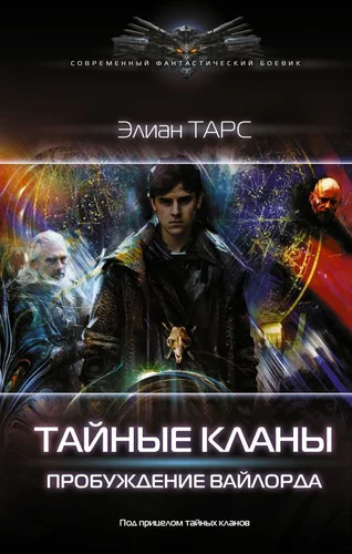Тайные кланы. Пробуждение варлорда. Тарс Е. Тайные кланы. Пробуждение варлорда. Тарс Е.