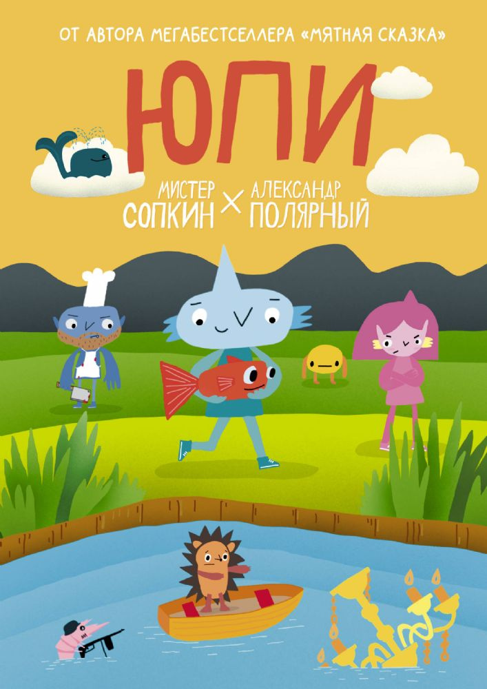 Юпи. Полярный А., Сопкин М. Юпи. Полярный А., Сопкин М.
