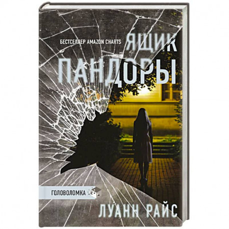 Ящик Пандоры. Луан Райс. Ящик Пандоры. Луан Райс.