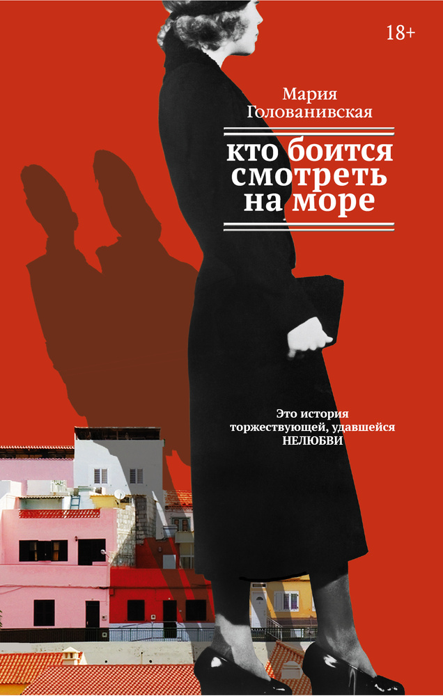 Кто боится смотреть на море: роман, повесть, рассказы Кто боится смотреть на море: роман, повесть, рассказы