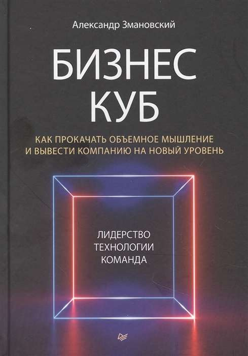 Бизнес-Куб. Как прокачать объемное мышление и вывести компанию на новый уровень. Змановский А. А. Питер Бизнес-Куб. Как прокачать объемное мышление и вывести компанию на новый уровень. Змановский А. А. Питер