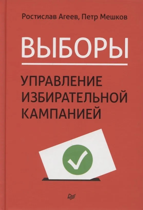 Выборы: управление избирательной кампанией. Агеев Р. Е., Мешков П. Я. Питер Выборы: управление избирательной кампанией. Агеев Р. Е., Мешков П. Я. Питер