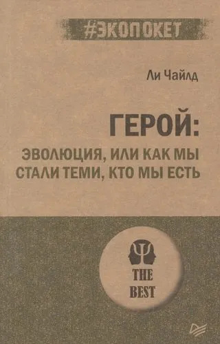 Герой: эволюция, или Как мы стали теми, кто есть (#экопокет). Чайлд Л. Питер Герой: эволюция, или Как мы стали теми, кто есть (#экопокет). Чайлд Л. Питер