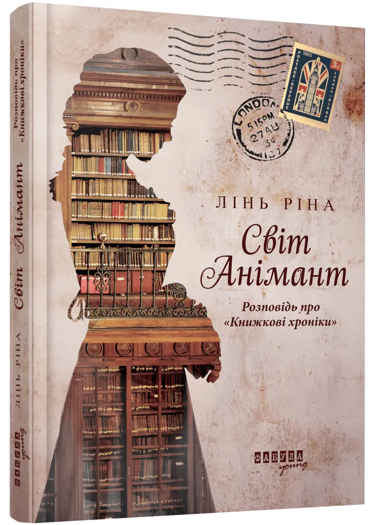 Світ Анімант. Розповідь про "Книжкові хроніки" Світ Анімант. Розповідь про "Книжкові хроніки"