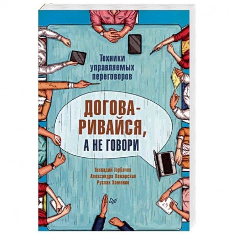 Договаривайся, а не говори. Техники управляемых переговоров. Горбачев Г. К., Пожарская А., Х Питер Договаривайся, а не говори. Техники управляемых переговоров. Горбачев Г. К., Пожарская А., Х Питер
