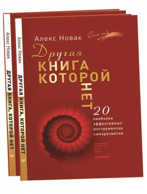 Другая книга, которой нет. 20 наиболее эффективных инструментов саморазвития (Твердая обложка) Другая книга, которой нет. 20 наиболее эффективных инструментов саморазвития (Твердая обложка)