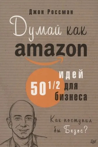 Думай как Amazon. 50 и 1/2 идеи для бизнеса. Россман Д. Питер Думай как Amazon. 50 и 1/2 идеи для бизнеса. Россман Д. Питер