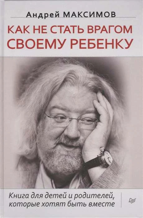 Как не стать врагом своему ребенку. Максимов А. М. Питер Как не стать врагом своему ребенку. Максимов А. М. Питер