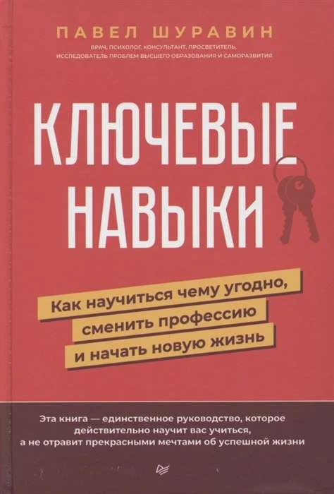 Ключевые навыки. Как научиться чему угодно, сменить профессию и начать новую жизнь. Шуравин П. В. Питер Ключевые навыки. Как научиться чему угодно, сменить профессию и начать новую жизнь. Шуравин П. В. Питер