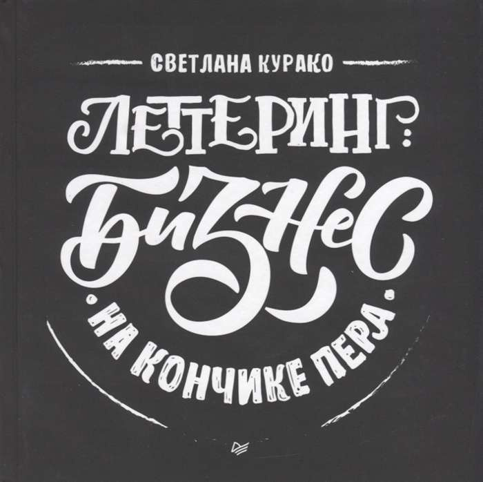 Леттеринг: бизнес на кончике пера. Курако С. С. Питер Леттеринг: бизнес на кончике пера. Курако С. С. Питер