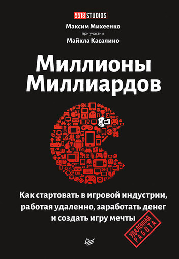Миллионы миллиардов. Как стартовать в игровой индустрии, работая удаленно, заработать деньги и создать Миллионы миллиардов. Как стартовать в игровой индустрии, работая удаленно, заработать деньги и создать