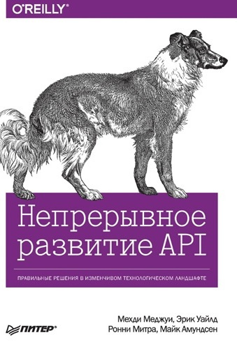 Непрерывное развитие API. Правильные решения в меняющемся технологическом ландшафте. Меджуи Меджуи Непрерывное развитие API. Правильные решения в меняющемся технологическом ландшафте. Меджуи Меджуи