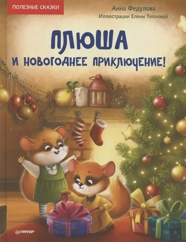 Плюша и новогоднее приключение! Полезные сказки. Федулова А. А., Теплова Е. Питер Плюша и новогоднее приключение! Полезные сказки. Федулова А. А., Теплова Е. Питер
