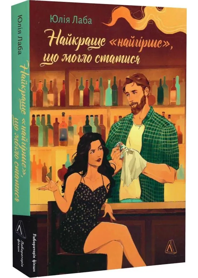 Лучшее «худшее», что могло случиться Лучшее «худшее», что могло случиться