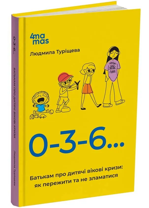 0-3-6… Батькам про дитячі вікові кризи: як пережити та не зламатися 0-3-6… Батькам про дитячі вікові кризи: як пережити та не зламатися