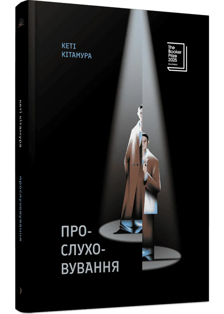 Прослушивание Прослушивание
