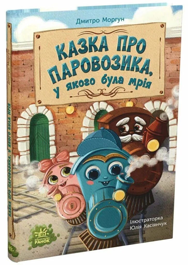 Казка про Паровозика, у якого була мрія Казка про Паровозика, у якого була мрія