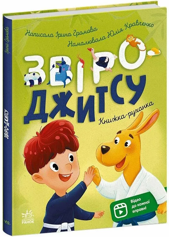 Книжки-зарядки. Зверо-джитсу Книжки-зарядки. Зверо-джитсу