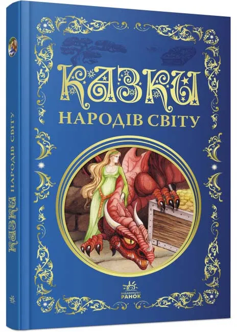 Кращі казки: Казки народів світу Кращі казки: Казки народів світу