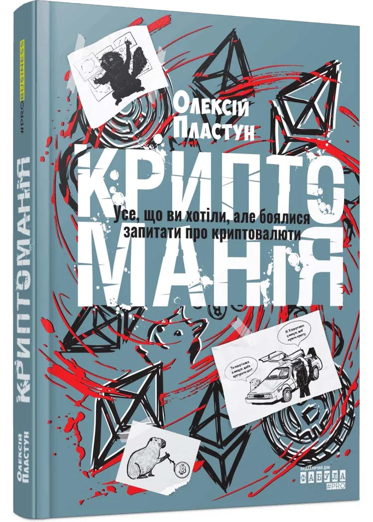 Криптомания. Всё, что вы хотели, но боялись спросить о криптовалютах Криптомания. Всё, что вы хотели, но боялись спросить о криптовалютах