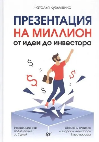 Презентація на мільйон: від ідеї до інвестора Кузьменко Н. П. Пітер Презентація на мільйон: від ідеї до інвестора Кузьменко Н. П. Пітер