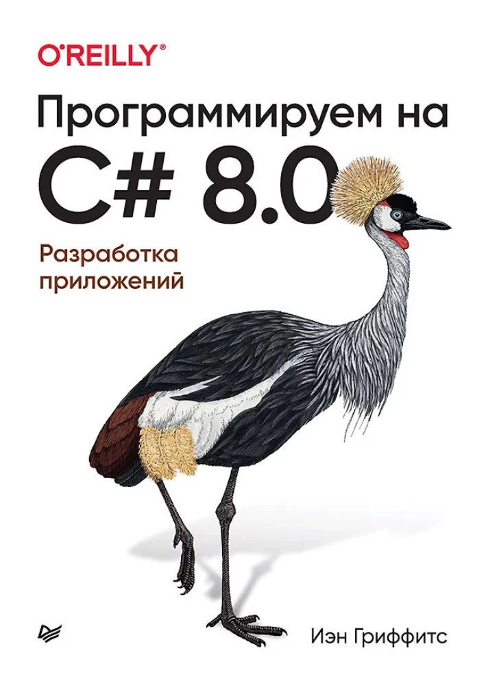 Програмуємо C# 8.0. Розробка програм. Гріффітс І. Програмуємо C# 8.0. Розробка програм. Гріффітс І.