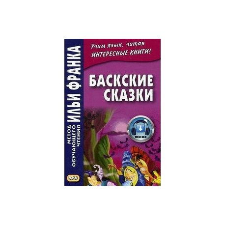 Баскские сказки. Euskal Ipuinak. Метод обучающего чтения Ильи Франка Баскские сказки. Euskal Ipuinak. Метод обучающего чтения Ильи Франка