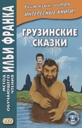 Грузинские сказки. Учебное пособие. Метод учебного чтения Ильи Франка Грузинские сказки. Учебное пособие. Метод учебного чтения Ильи Франка