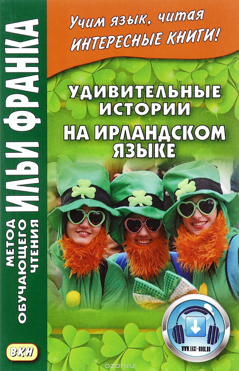 Удивительные истории на ирландском языке. Метод обучающего чтения Ильи Франка Удивительные истории на ирландском языке. Метод обучающего чтения Ильи Франка