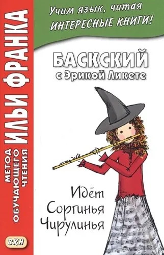 Баскський з Ерикою Лікете. Йде Соргінья Читання. Метод навчального читання Іллі Франка Баскський з Ерикою Лікете. Йде Соргінья Читання. Метод навчального читання Іллі Франка