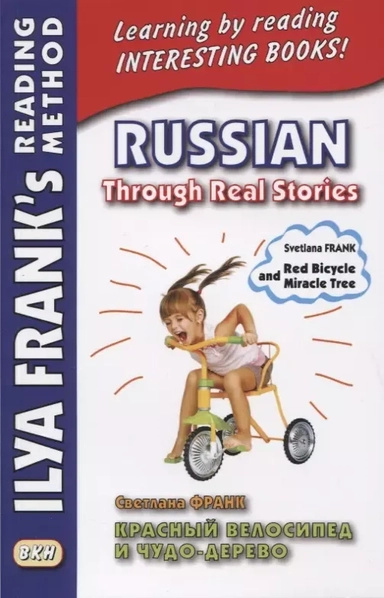 Красный велосипед и чудо-дерево. Russian Through Real Stories. Метод учебного чтения Ильи Франка Красный велосипед и чудо-дерево. Russian Through Real Stories. Метод учебного чтения Ильи Франка