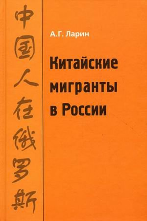 Китайские мигранты в России. История и современность. Восточная книга Китайские мигранты в России. История и современность. Восточная книга