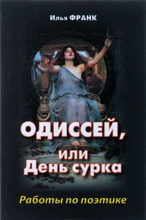 Одиссей, или День сурка. Работы по поэтике. Франк И. Восточная книга Одиссей, или День сурка. Работы по поэтике. Франк И. Восточная книга