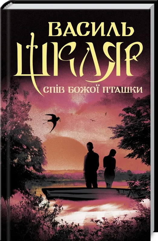 Спів Божої пташки Спів Божої пташки