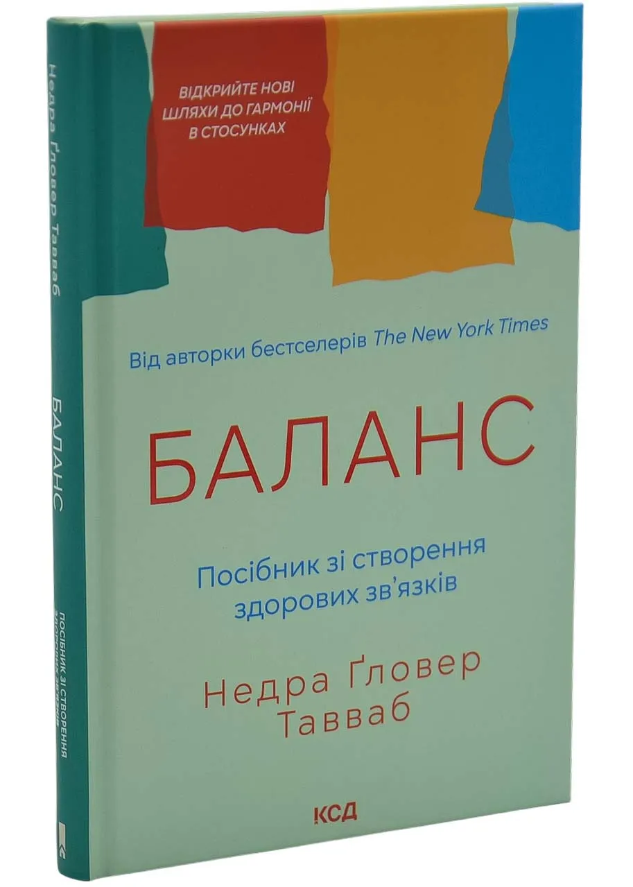 Баланс. Посібник зі створення здорових зв'язків Баланс. Посібник зі створення здорових зв'язків