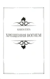 Відьмак Том 2. Час погорди. Хрещення вогнем. Вежа Ластівки. Зображення №4 Відьмак Том 2. Час погорди. Хрещення вогнем. Вежа Ластівки. Зображення №4