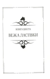 Відьмак Том 2. Час погорди. Хрещення вогнем. Вежа Ластівки. Зображення №7 Відьмак Том 2. Час погорди. Хрещення вогнем. Вежа Ластівки. Зображення №7