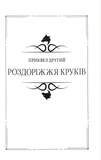Ведьмак Том 3. Владычица Озера. Сезон гроз. Перепутье воронов. Изображение №7