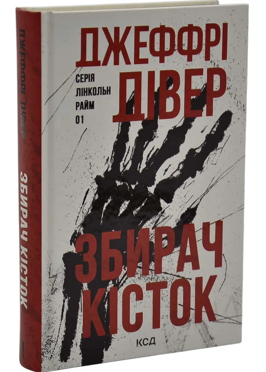 Збирач кісток. Книга 1 Збирач кісток. Книга 1