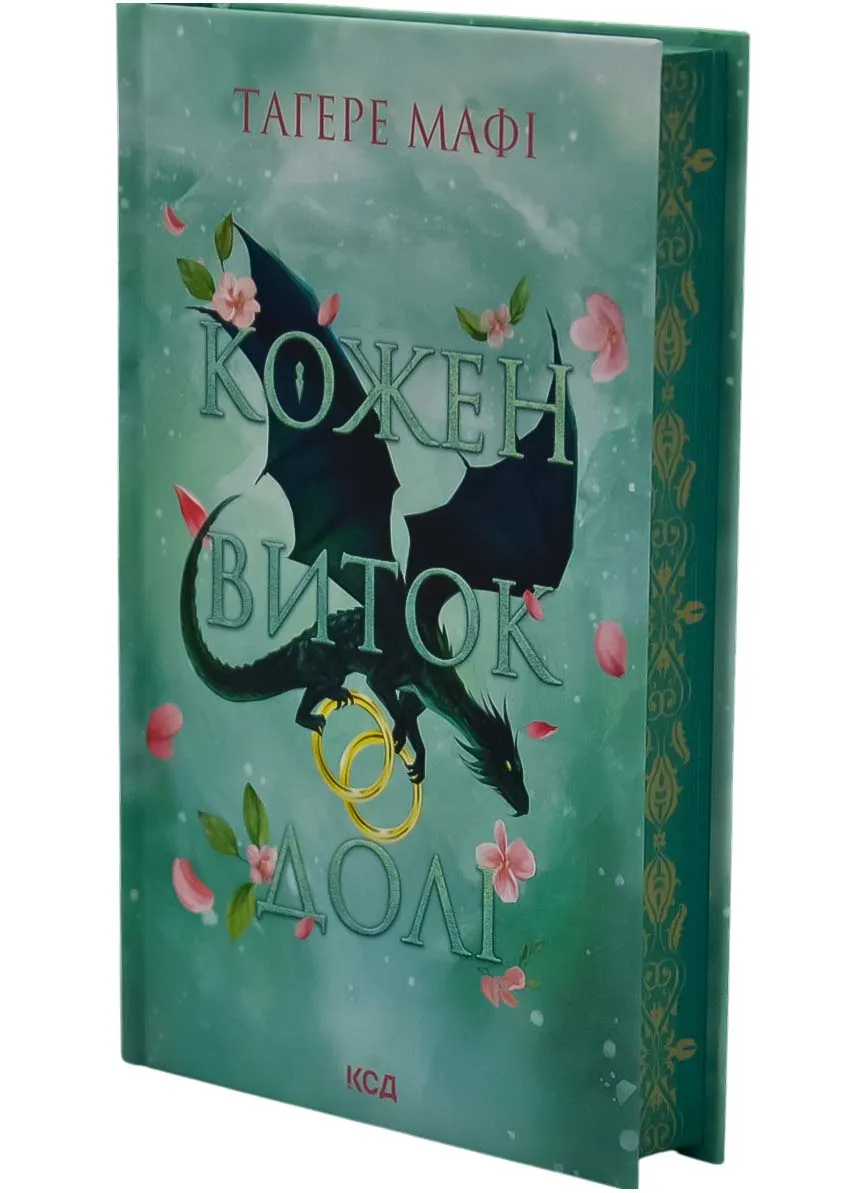 Кожен виток долі. Книга 4 Кожен виток долі. Книга 4