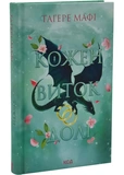 Кожен виток долі. Книга 4. Зображення №1 Кожен виток долі. Книга 4. Зображення №1